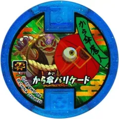 【中古】妖怪メダル [コード保証無し] から傘魔人/から傘バリケード必殺技ホロメダル零 「妖怪ウォッチ 妖怪メダル零(ゼロ)ラムネ」 