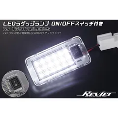 トヨタ汎用02 LEDラゲッジランプ 1個 -50系 30系 RAV4 / ヴァンガード / 30系 20系 アルファード ヴェルファイア / 70系 ノア ヴォクシー / アイシス / 20系 ウィッシュ / カルディナ 240系 / ラクティス 100系のサムネイル