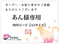 50☆ゆめか様専用 丸めて発送 丸ビーズ【A1サイズ】オーダーページ