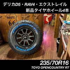 ◇新品◇タイヤホイール4本 デリカ・RAV4・エクストレイル