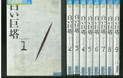 新品ケース交換済み　白い巨塔 DVD 全9巻　全巻セット 白い巨塔 田宮二郎版 全9巻 白い巨塔 DVD 1-9巻セット 田宮