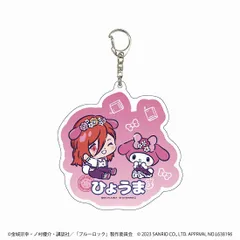 【新品】ブルーロック×サンリオキャラクターズ デカアクリルキーホルダー 04 千切豹馬×マイメロディ ミニキャライラスト【正規品】