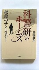 科警研のホームズ 絞殺のサイコロジー (宝島社文庫) 喜多 喜久 中古 9784299017185 送料無料