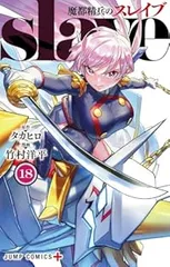 2025年最新】魔都精兵のスレイブ 全巻の人気アイテム - メルカリ
