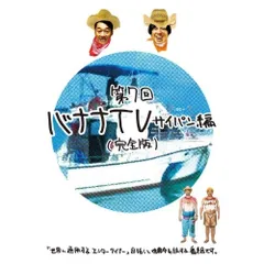 【非売品】バナナTV バナナマンのスカイダイビング特典DVD Amazon.co.jp: バナナTV~パリ編~(完全版) [DVD] : 日村勇紀