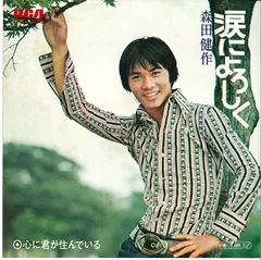 7” 森田健作 涙によろしく/心に君が住んでいる JRT1239 RCA /00080