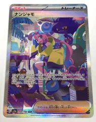 ナンジャモ SAR【美品‼️センタリング⭕️24h内発送！】 2025年最新】ナンジャモ SARの人気アイテム - メルカリ