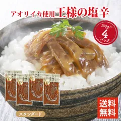 王様の塩辛 スタンダード 100g ×4パックセット 食べきりサイズ 国内加工 イカの塩辛 いかの塩辛 冷凍 酒 つまみ 簡単調理 いか 塩辛 詰め合わせのサムネイル