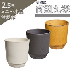 【未使用】盆栽鉢 2.5号 筒型丸深 美濃焼 ブラウンマット カラメル バニラホワイト 三色 陶器 丸 小品 小さい 超 ミニ アガベ 塊根 多肉植物 植木鉢 約8センチ うめきち盆栽用品店