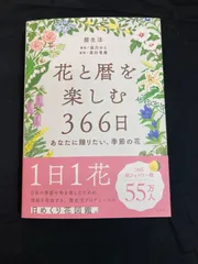 【広店】初版 花と暦を楽しむ366日 帯付き【209-0411】