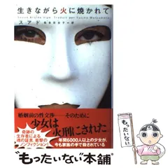 【中古】 生きながら火に焼かれて / スアド、 松本 百合子 / エムオン・エンタテインメント