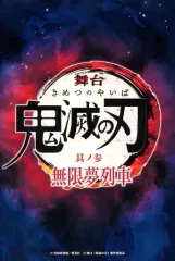 【中古】ポストカード 販促ポストカード 「Blu-ray/DVD 舞台『鬼滅の刃』其ノ参 無限夢列車」 公演会場入場特典