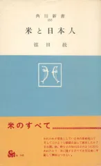 角川新書 篠田統 米と日本人