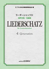 [楽譜] 日本合唱指揮者協会：編：混声合唱／名曲篇 「リーダーシャッツⅣ」