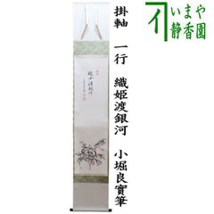茶器/茶道具 短冊】 直筆 山花咲野鳥語又は花知一様春 戸上明道