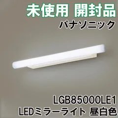 2024年最新】パナソニック LGB85000 LE1の人気アイテム - メルカリ