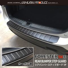 【サムライプロデュース】スバル フォレスター SK系 リアバンパーステップガード 車体保護ゴム付き 1P カーボン調