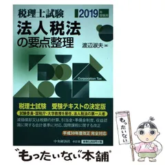【中古】 基本法人税法 平成１４年度版/税務経理協会/渡辺淑夫 法人税法(令和元年度版) 中古本・書籍 | ブックオフ公式