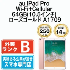 【中古】iPad Pro Wi-Fi+Cellular 64GB 10.5インチ ローズゴールド A1709 2017年 本体 au タブレット アイパッド アップル apple 【送料無料】 ipdpmtm249an