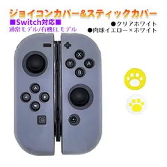 Nintendo Switch 有機ELモデルOK ジョイコンカバー＆アナログスティックカバー 2点セット 保護カバー Joy-Con ジョイコン シリコンカバー　スティック用：D肉球イエロー/ホワイト　ジョイコン用：クリアホワイト