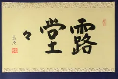 2025年最新】藪内流の人気アイテム - メルカリ