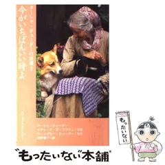 【中古】 今がいちばんいい時よ (ターシャ・テューダーの言葉 3) / ターシャ・テューダー、リチャード・W.ブラウン  ウィンズロー・テューダー / メディアファクトリー