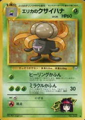 【中古】ポケモンカードゲーム(旧裏面) No.044[◆]：エリカのクサイハナ LV.24