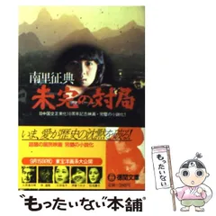 【中古】 欲望銀行殺人事件/徳間書店/南里征典 Amazon.co.jp: 欲望銀行殺人事件 (徳間文庫 な 7-8) : 南里 征典