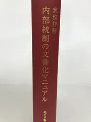 実務詳解　内部統制の文書化マニュアル 内部統制の文書化マニュアル 実務詳解内部統制の文書化