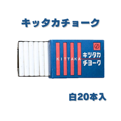 キッタカ チョーク　白　１箱20本入り