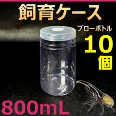 飼育ケース ブローボトル 800 800ml  (800cc) 新品 10個 おまけ付 カブクワ飼育に最適 菌糸ボトル ブロー容器