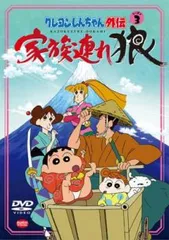 クレヨンしんちゃん外伝 シーズン3 家族連れ狼【アニメ 中古 DVD】ケース無:: レンタル落ち