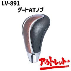 アウトレット おしゃれ シフトノブ シフトレバー レザー 木目 カスタム カーパーツ 簡単 LV-891 NAPOREX ナポレックス
