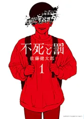 不死と罰 1 (1) (少年チャンピオンコミックス)／佐藤健太郎
