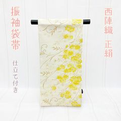 振袖袋帯　正絹　西陣織　成人式　NAGOMI帯　仕立て付き発送迄約２週間～1ヵ月