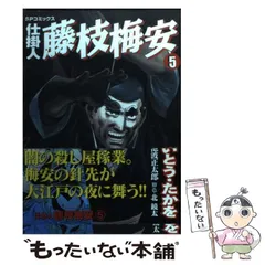中古】 仕掛人藤枝梅安 用心棒稼業/リイド社/さいとう・たかを