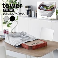 山崎実業 洗える持ち帰り寿司・ピザが入るレジかごかばん タワー tower ライトグレー ブラック 2125 2126 エコバッグ 大容量 折り畳み 3WAY 保冷バッグ 保温 買い物かごバッグ マチ付 3way 折りたたみ 水平持ちyamazaki タワーシ