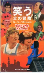 笑う犬の冒険 スーパーベストvol.1～5 DVD 5本セット 笑う犬の冒険 スーパーベストVol 1〜5｜Yahoo!フリマ（旧PayPay