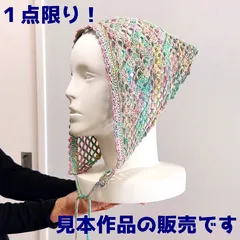 バブーシュカ 【手編み 完成品】 メヒコで編んだショールにもなるバブーシュカ ハンドメイド コットン１００％ ハマナカ レディース 【メール便】