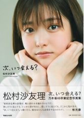 次、いつ会える? 松村沙友理 乃木坂46卒業記念写真集 - メルカリ