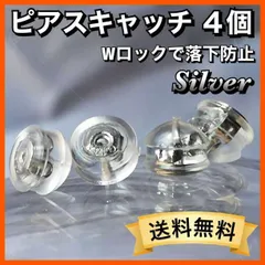 ピアスキャッチ シリコン 落ちない シルバー 4個 ダブルロック k18 ピアス