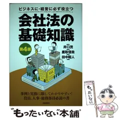 中古】 会社法の常識 違法行為は不測の損害を生む/中央経済社/井口茂