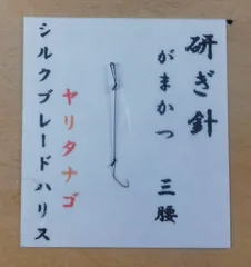 在来タナゴ専用 研ぎ針 がまかつ三腰/ヤリタナゴのサムネイル