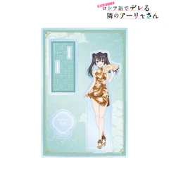 【新品/公式】時々ボソッとロシア語でデレる隣のアーリャさん 描き下ろし 有希 チャイナドレスver. パーツ付きBIGアクリルスタンド 公式グッズ colleize