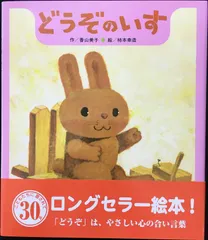 どうぞのいす (【2歳・3歳・4歳の絵本】)