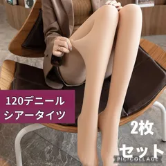 2枚セットまとめ売り 80g  120デニール ベージュ 肌色 フェイク シアー タイツ ストッキング レディース 裏起毛なし 自然 暖かい　ゆったり　お腹　ハイウエスト　大きいサイズ 薄手 暖かい 伸縮性 マチつき 加圧 毛玉ができにくい 冬 裏起毛なし