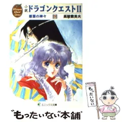 【希少・初版】小説ドラゴンクエストⅠ・Ⅱ・Ⅲ : 5冊セット【美品】 小説 ドラゴンクエスト 全巻初版第一刷帯付12冊セット揃い 久美