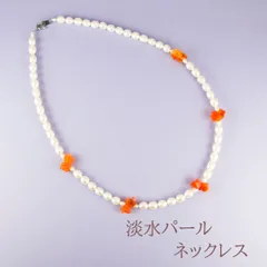 【新品】淡水パール 天然石 ネックレス　アレルギーフリー　高品質 パワーストーン カーネリアン 結婚式 パーティー クラス会 女子会 お土産