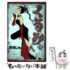 くるみ（10） (BE　LOVE　KC) 中古】 くるみ 10 （BE LOVE KC） / 深見 じゅん / 講談社 - メルカリ