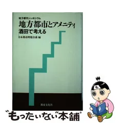 中古】 地方都市とアメニティ 酒田で考える （地方都市シンポジウム